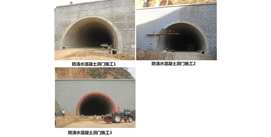 北京防清水混凝土洞门施工1