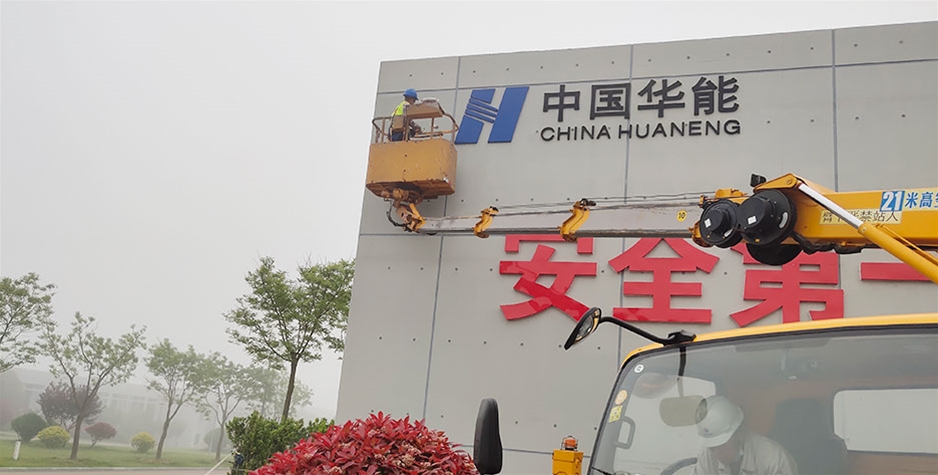 北京荣成华能石岛核电厂