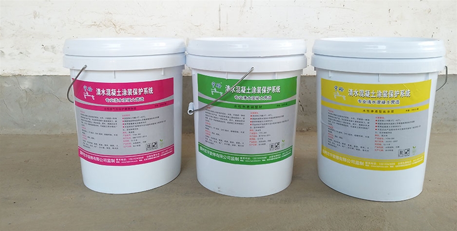 北京清水混凝土涂装保护系统