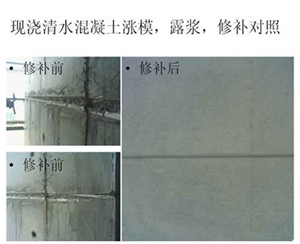 北京清水混凝土修补表面修饰