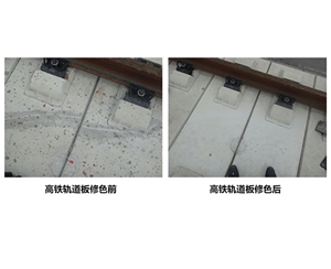 北京高铁轨道板修色前后
