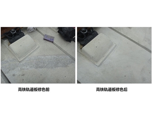 北京高铁轨道板修色前后